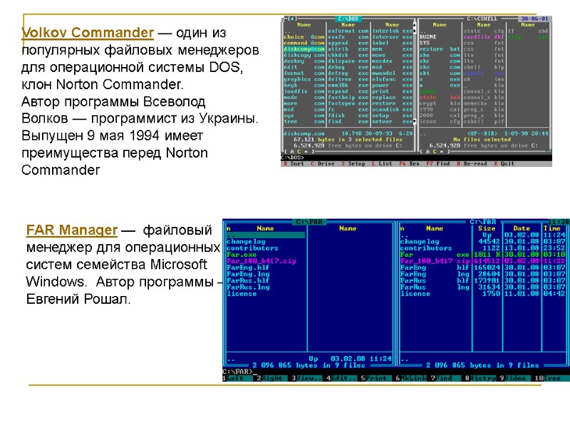 Volkov Commander — один из популярных файловых менеджеров для операционной системы DOS, клон Norton